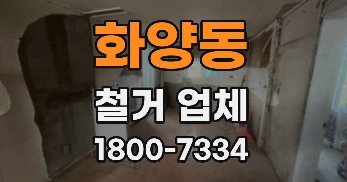 화양동 철거 업체