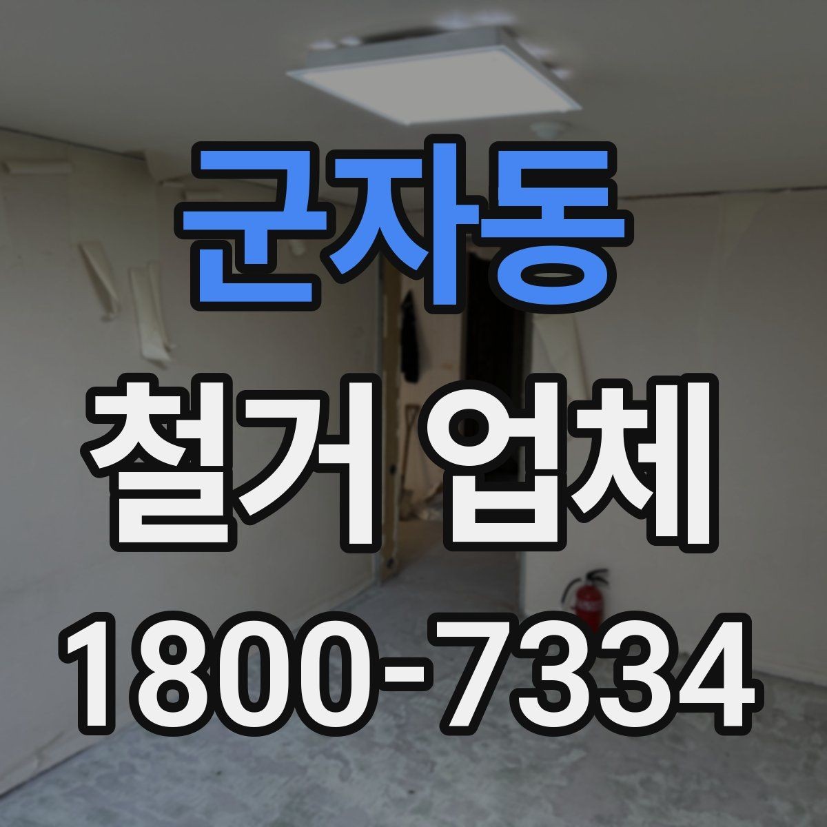 군자동 철거 업체 비용보다 먼저 볼 요소들
