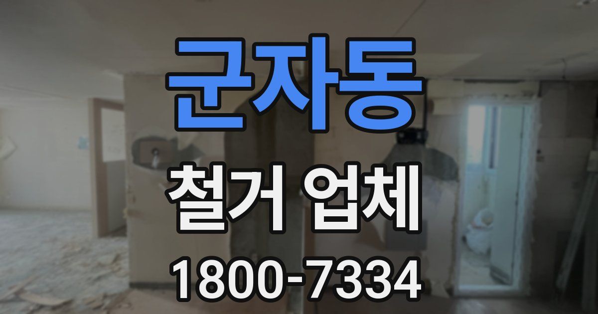 군자동 철거 업체