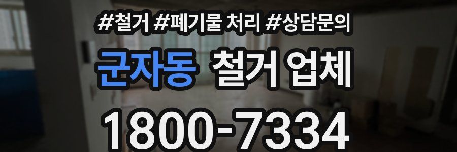 군자동 철거 업체