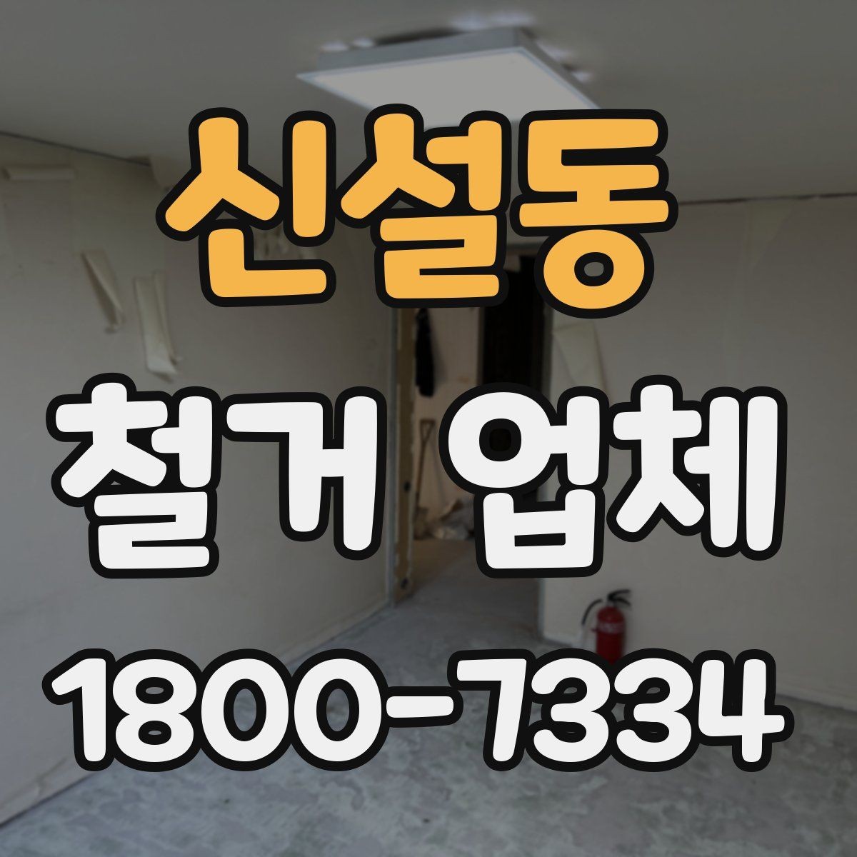 신설동 철거 업체 현장 방문 견적이 필요한 경우
