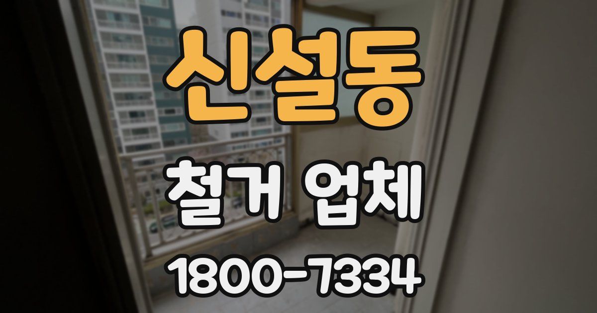 신설동 철거 업체
