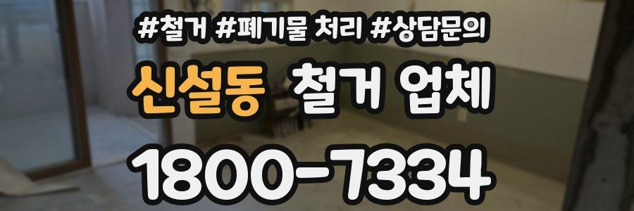신설동 철거 업체