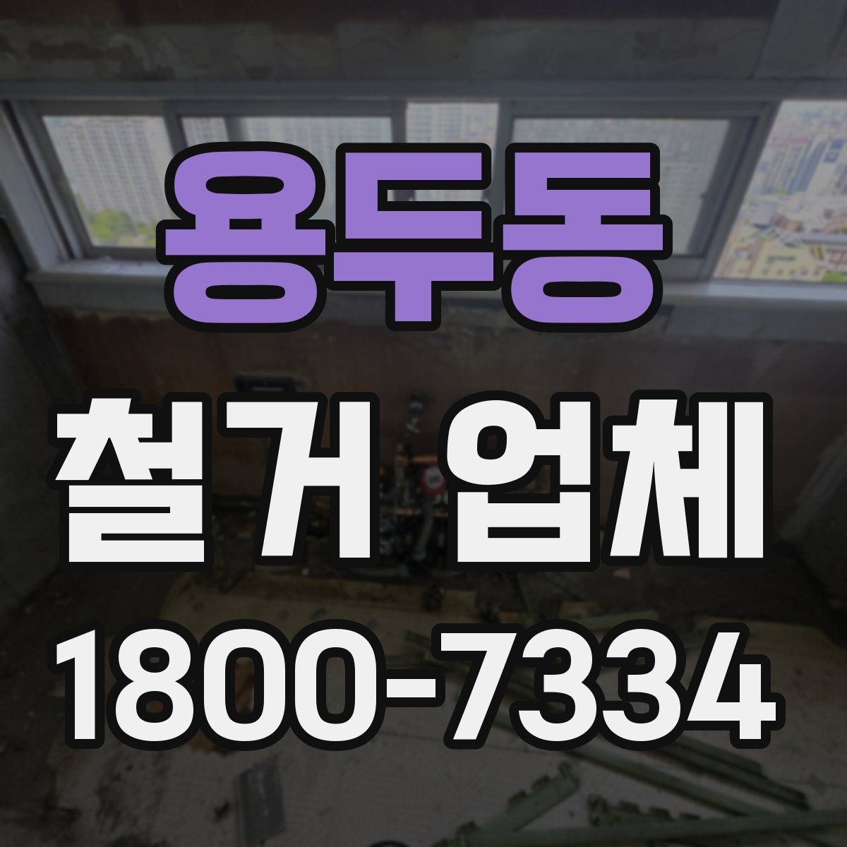 용두동 철거 업체 선택을 망설일 때 체크할 점