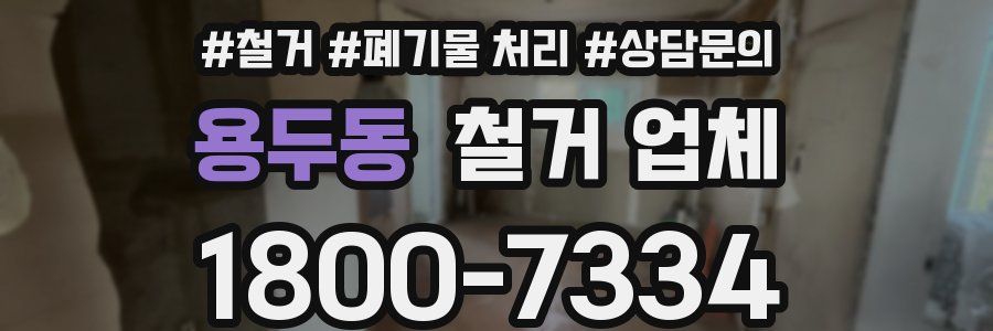용두동 철거 업체