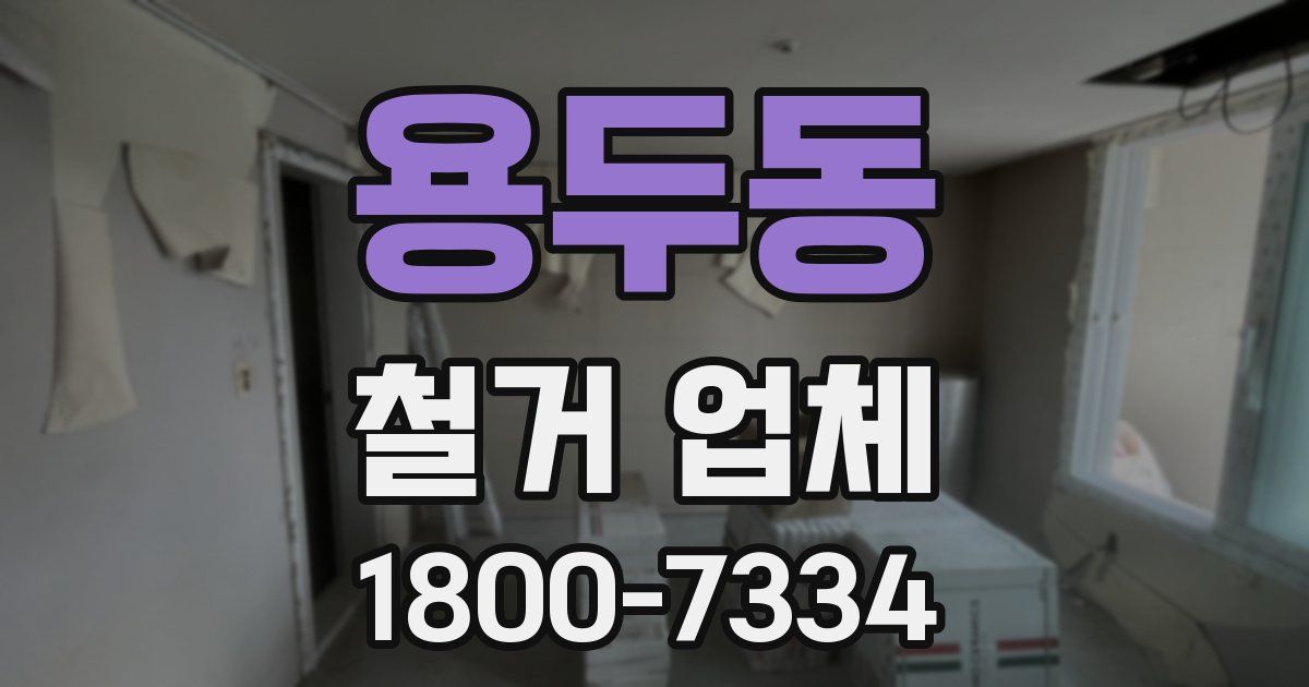 용두동 철거 업체