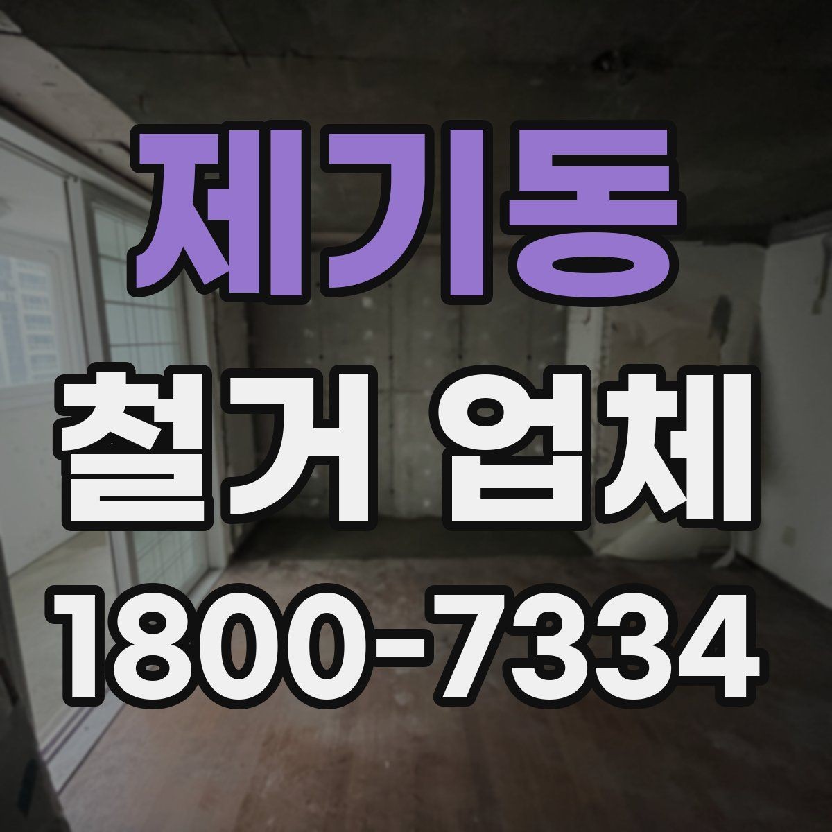 제기동 철거 업체 추가 비용이 생기는 상황