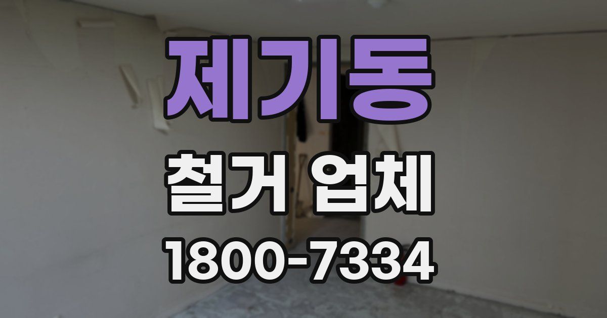 제기동 철거 업체
