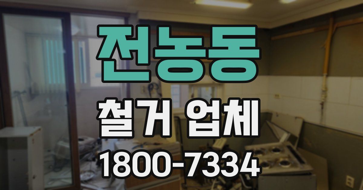 전농동 철거 업체