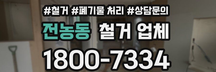 전농동 철거 업체