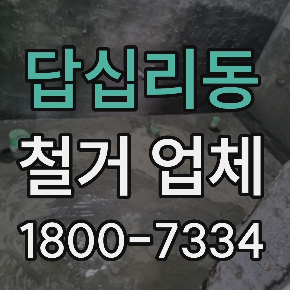 답십리동 철거 업체 철거 범위와 추가 작업 구분하기
