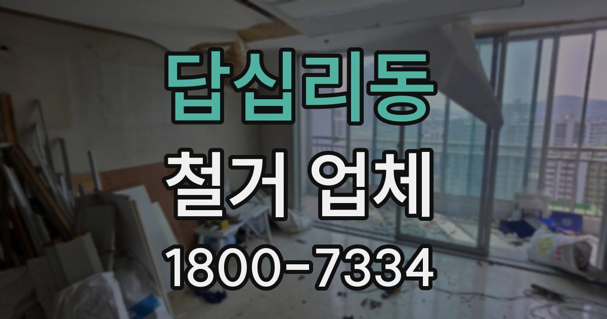 답십리동 철거 업체