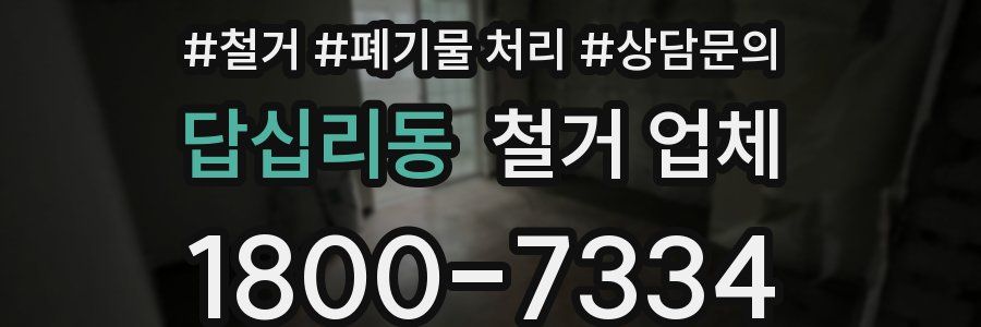 답십리동 철거 업체