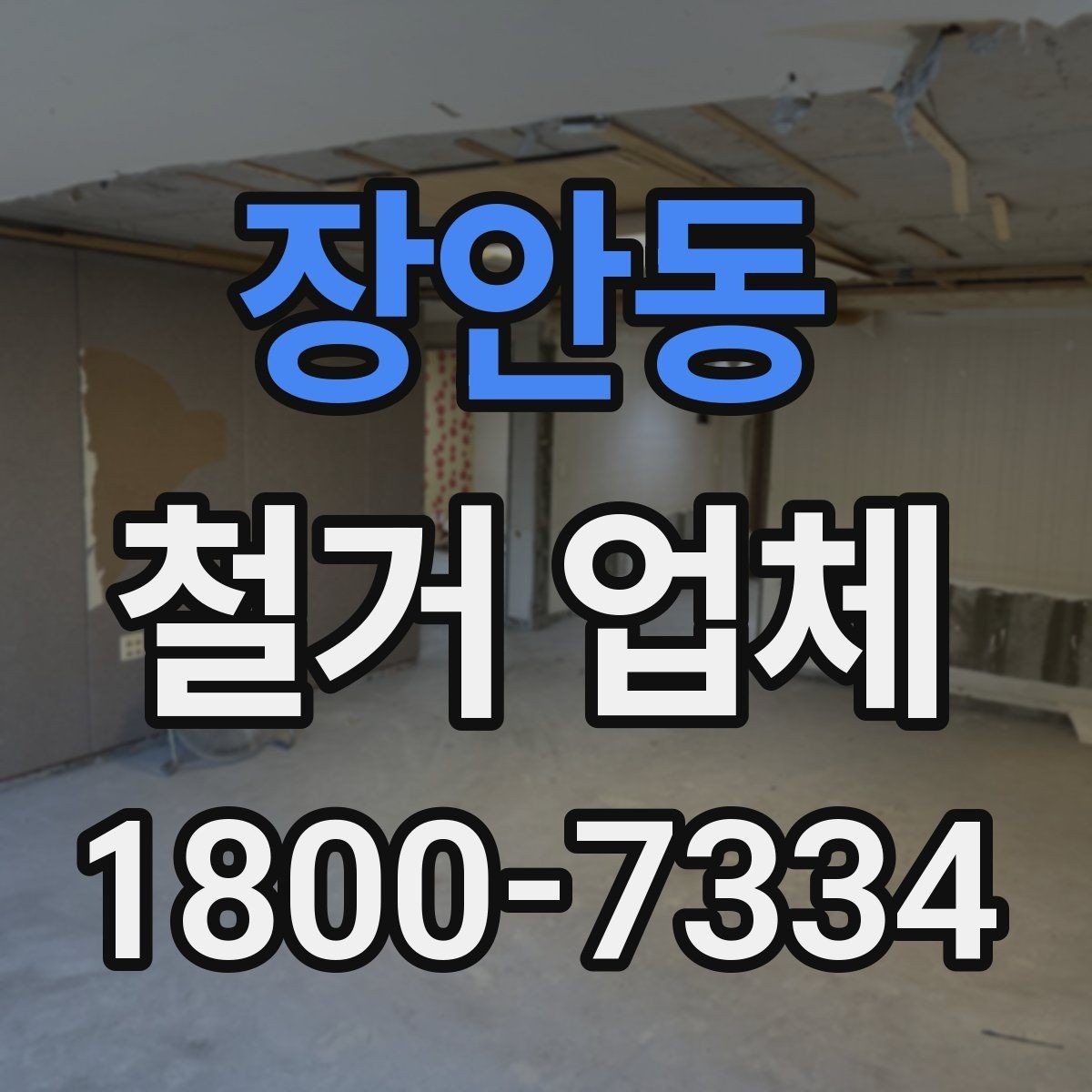 장안동 철거 업체 비교할 때 보는 핵심 포인트