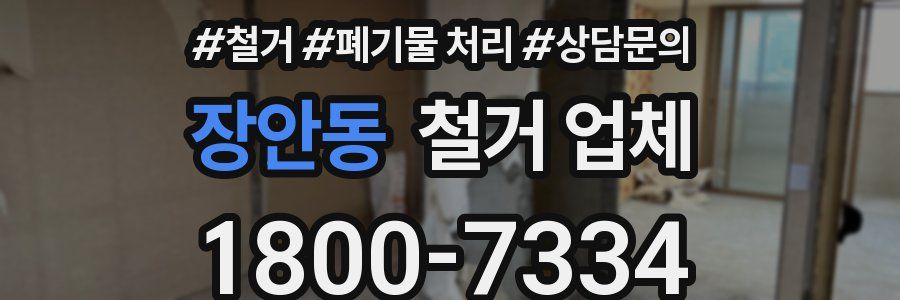 장안동 철거 업체