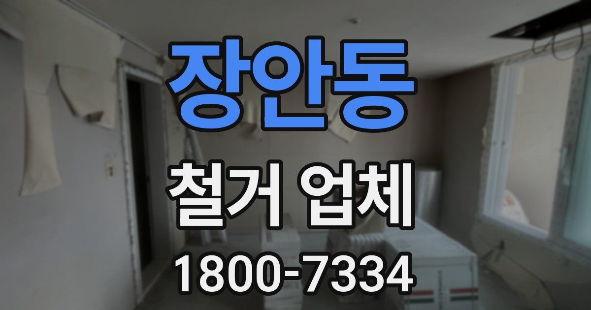 장안동 철거 업체