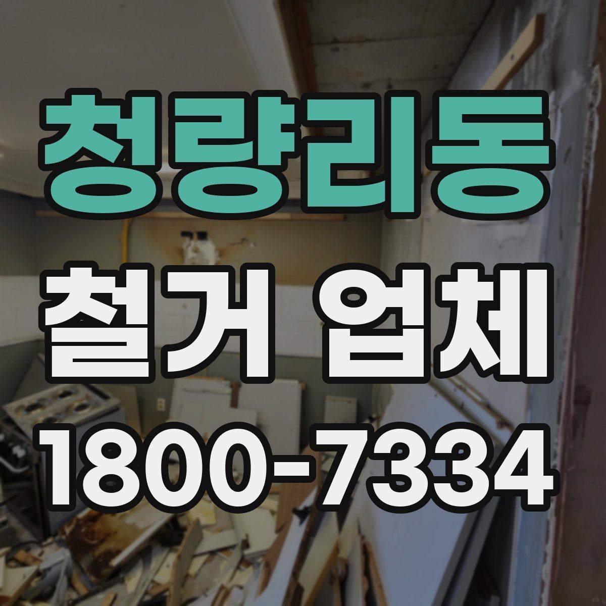 청량리동 철거 업체 비교견적 받아볼 때의 기준