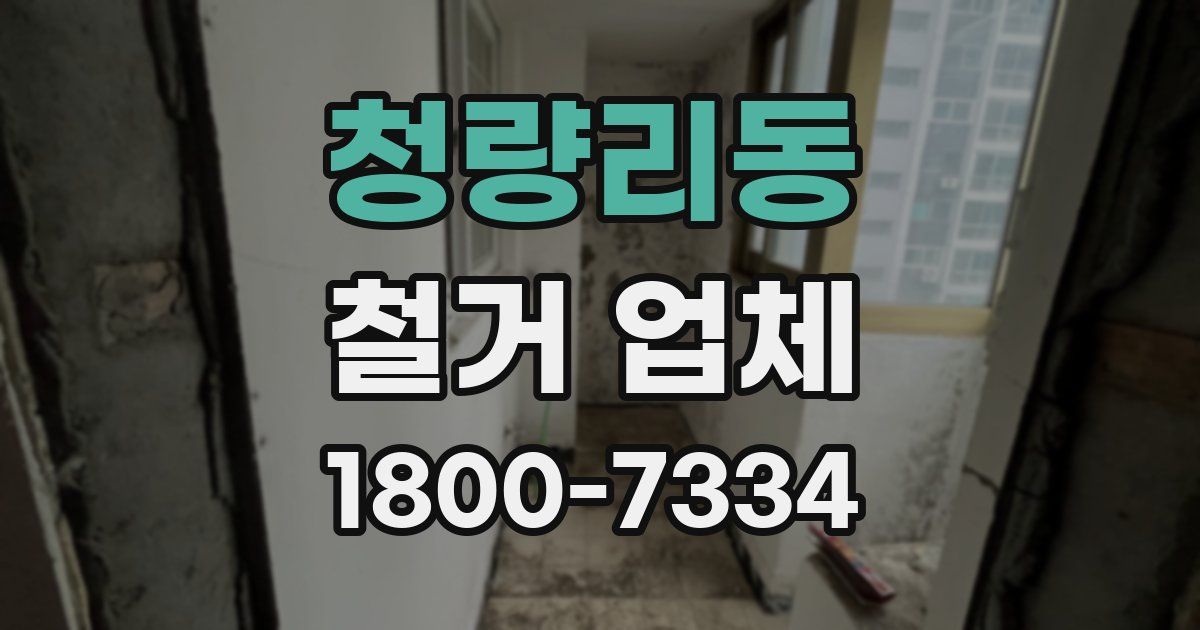청량리동 철거 업체