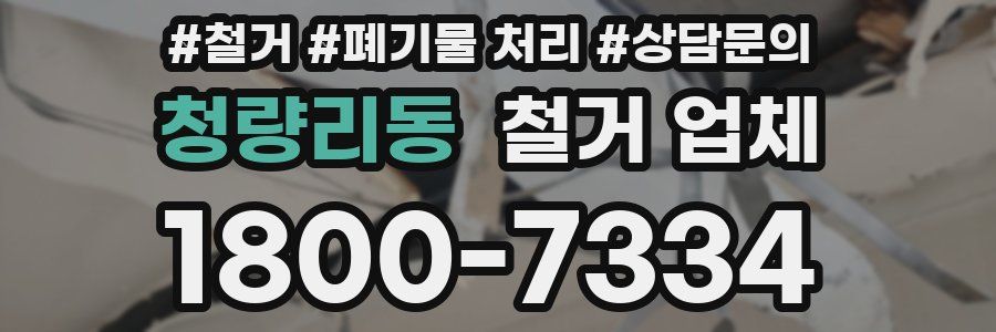 청량리동 철거 업체