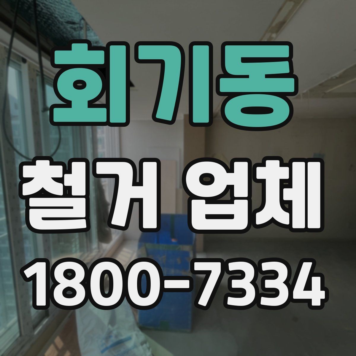 회기동 철거 업체 상담 전 알아둘 사항