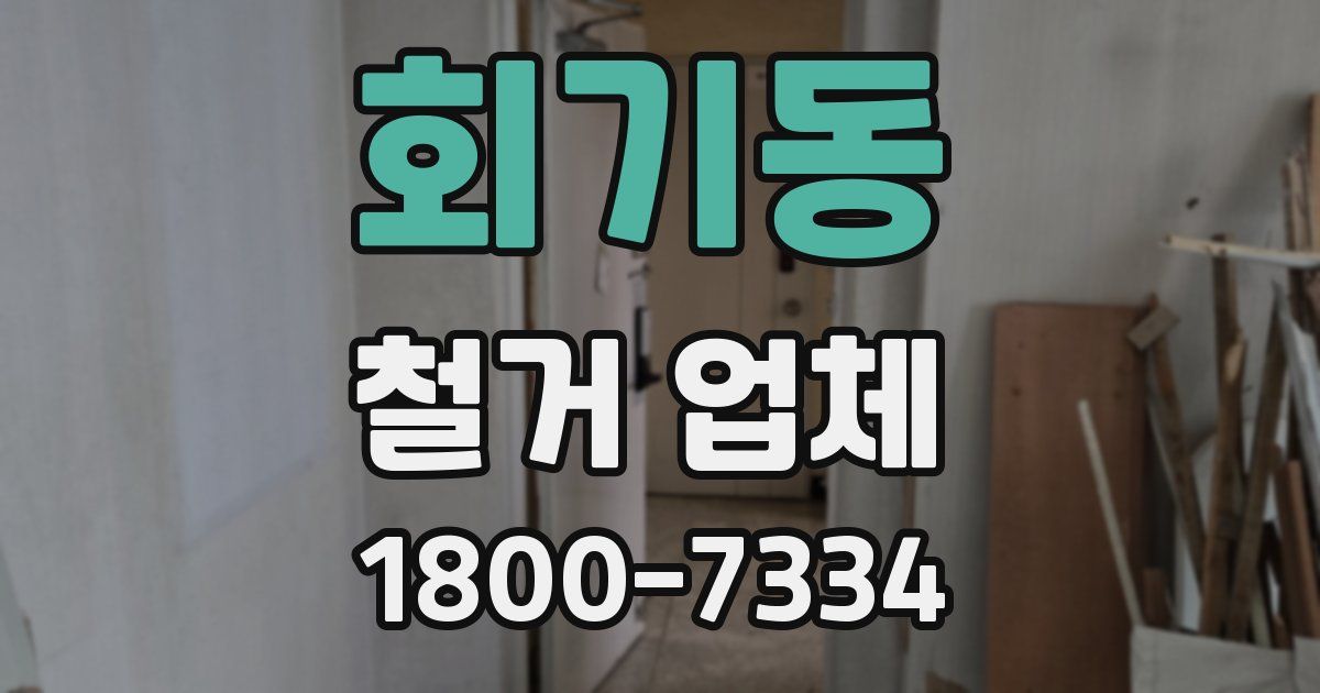 회기동 철거 업체