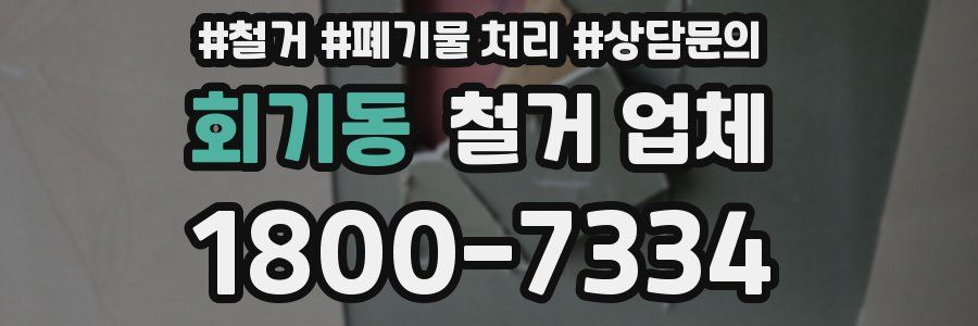 회기동 철거 업체
