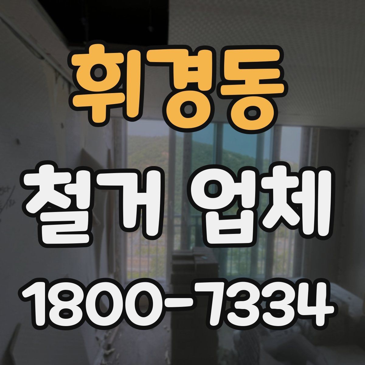휘경동 철거 업체 상담부터 완료까지 흐름 정리