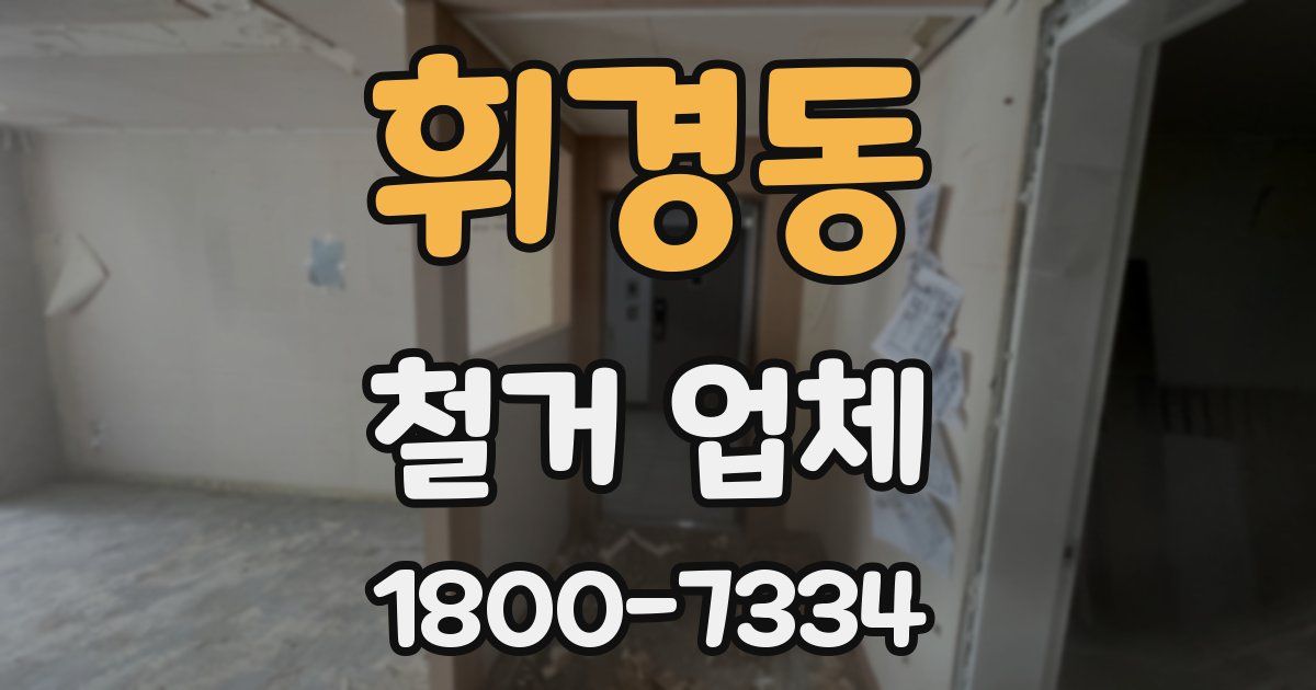 휘경동 철거 업체