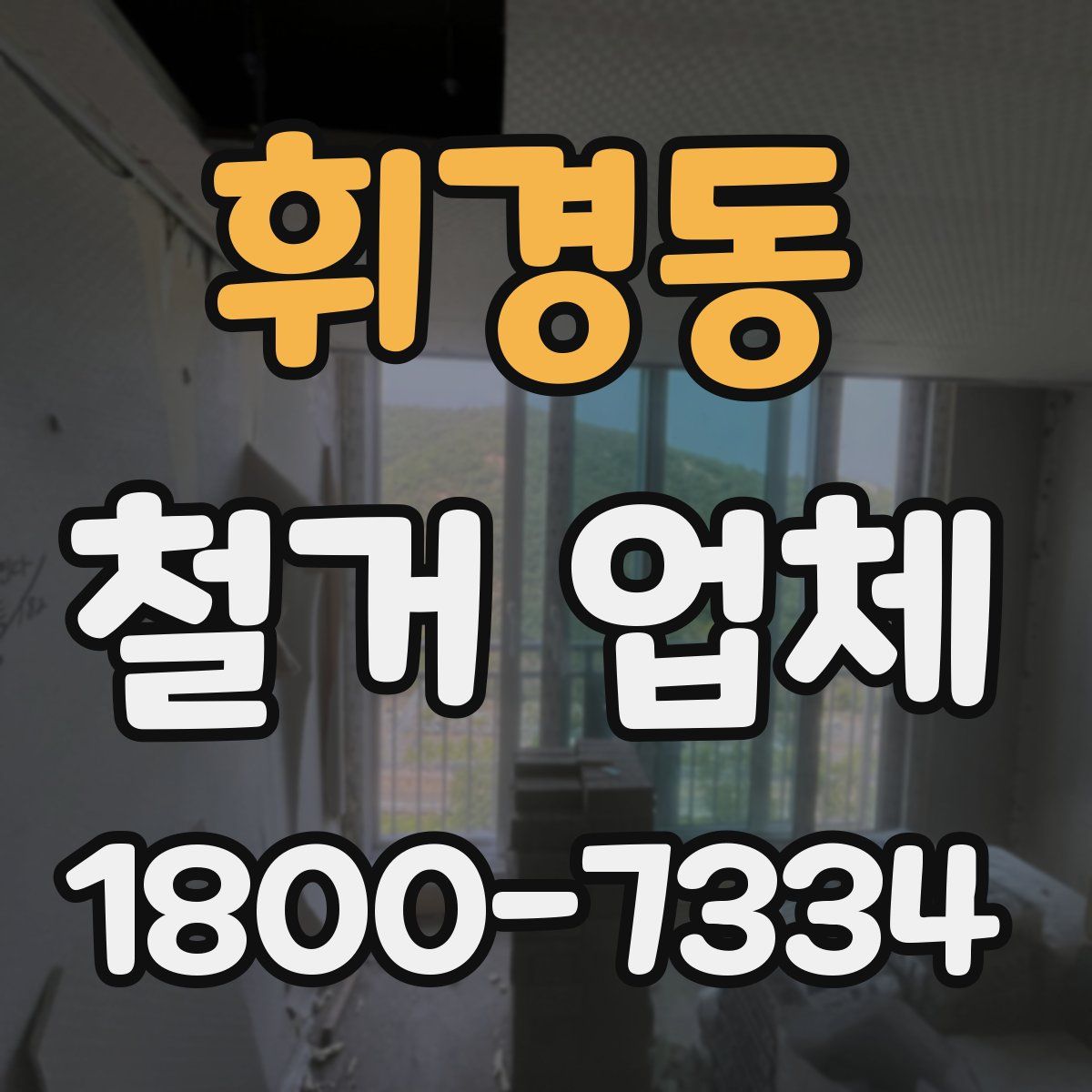 휘경동 철거 업체