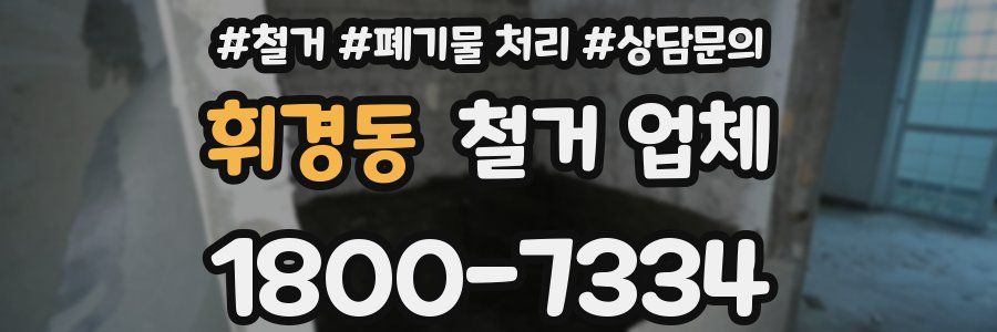 휘경동 철거 업체