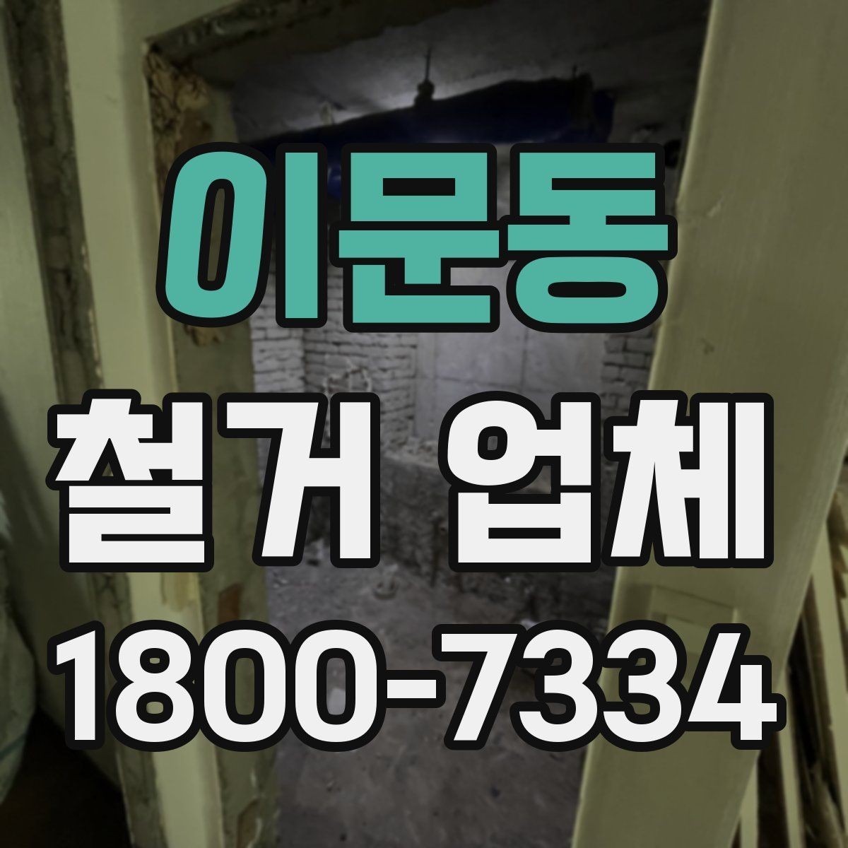 이문동 철거 업체 계약서 작성 시 주의할 점