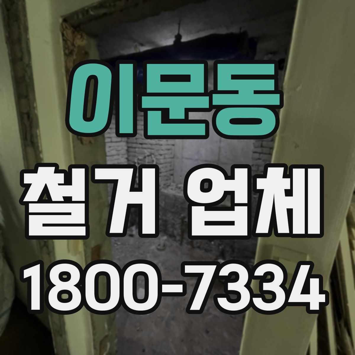 이문동 철거 업체