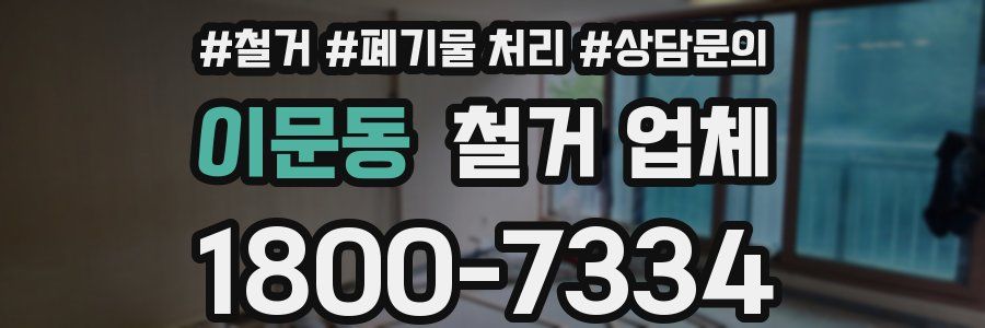 이문동 철거 업체