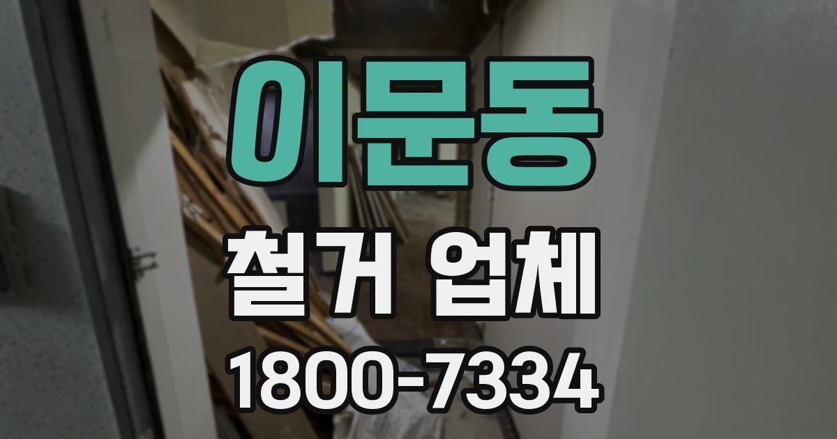 이문동 철거 업체