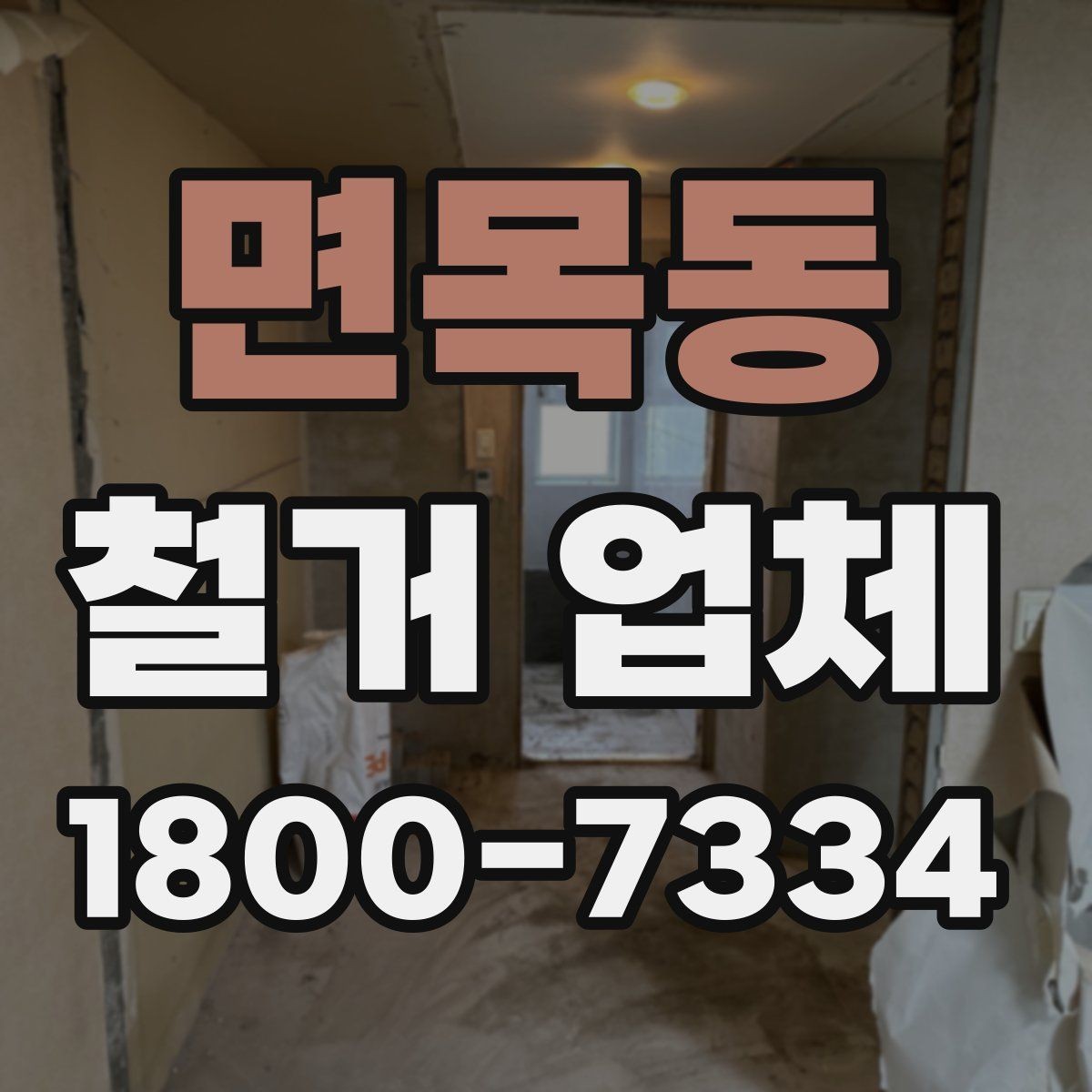 면목동 철거 업체 견적서가 중요한 이유