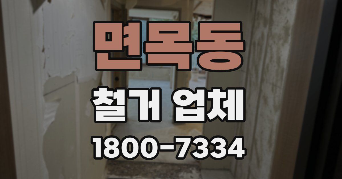 면목동 철거 업체