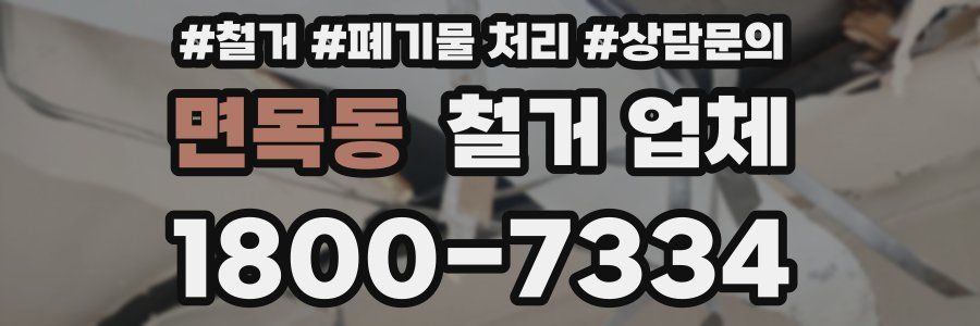 면목동 철거 업체