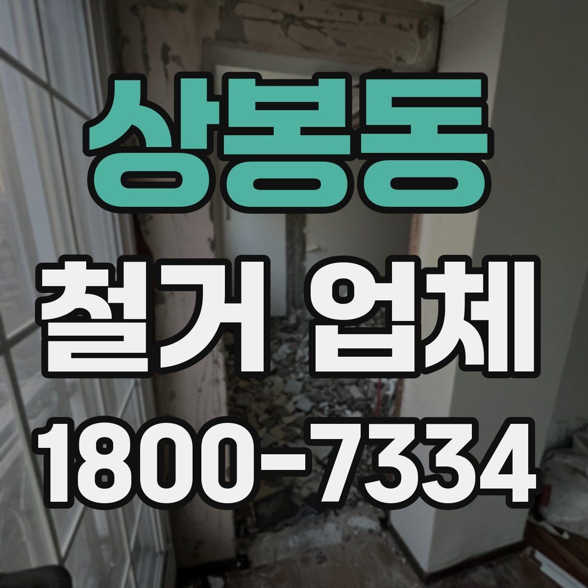 상봉동 철거 업체 비교할 때 보는 핵심 항목