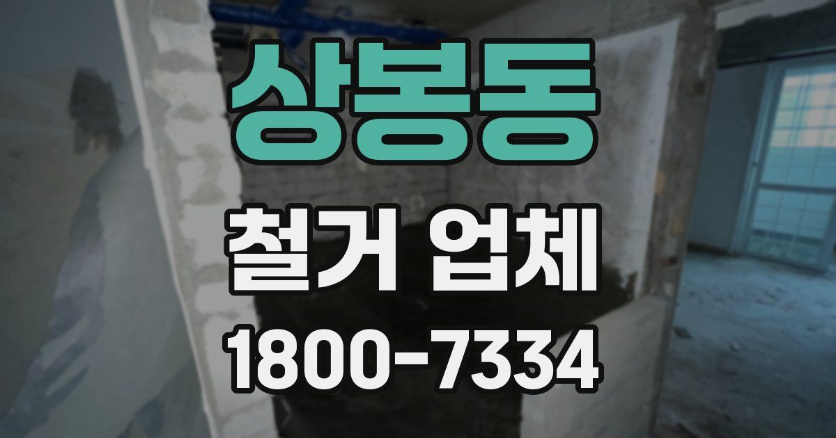 상봉동 철거 업체