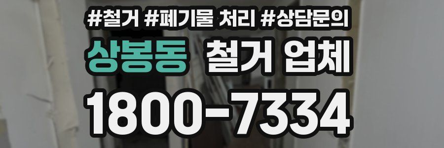 상봉동 철거 업체
