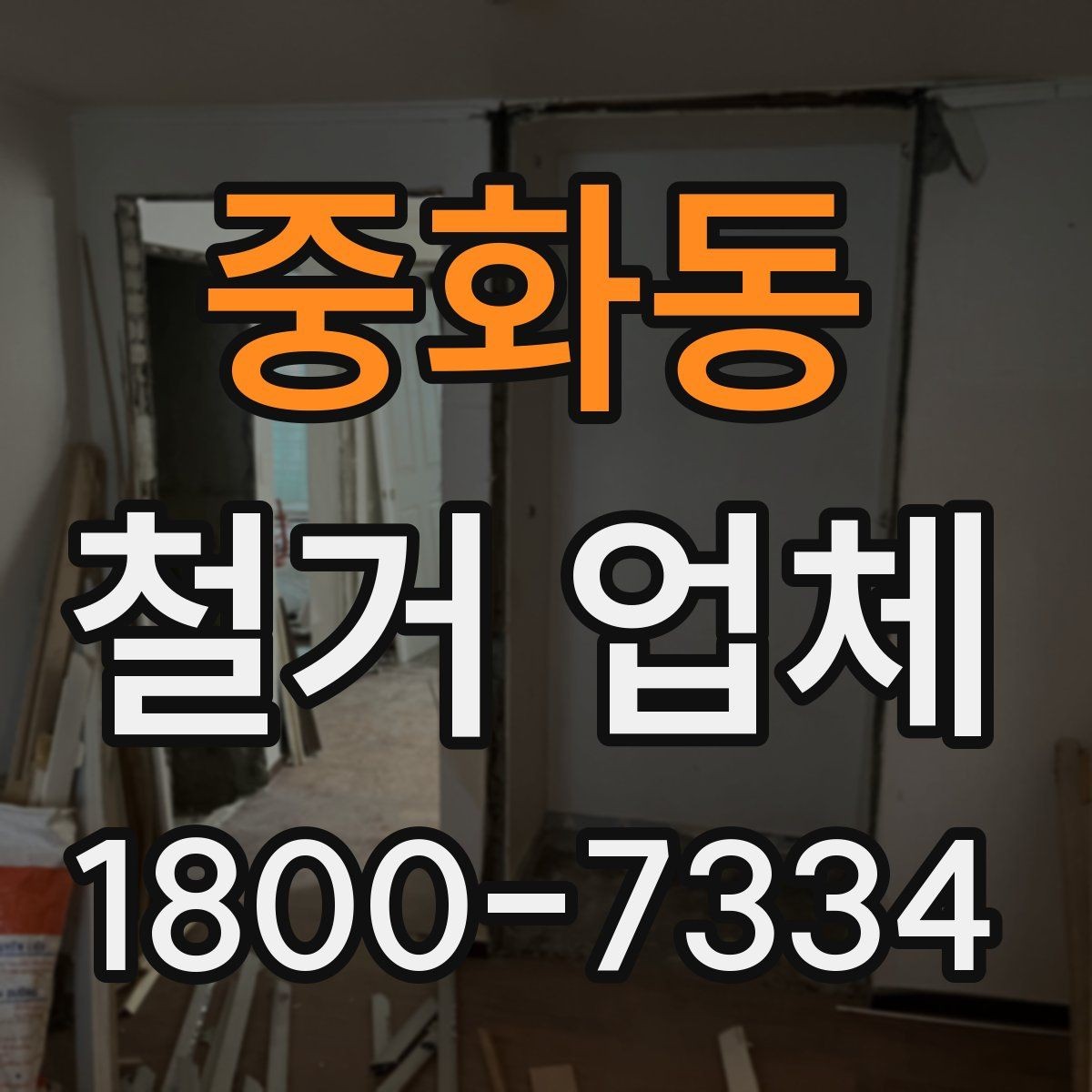 중화동 철거 업체 비교할 때 서비스 범위를 보는 이유