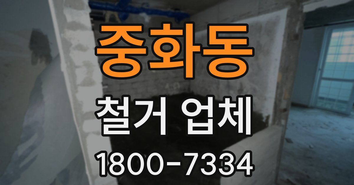 중화동 철거 업체
