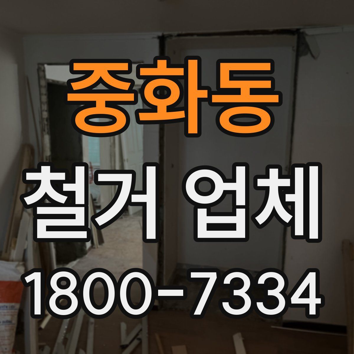중화동 철거 업체