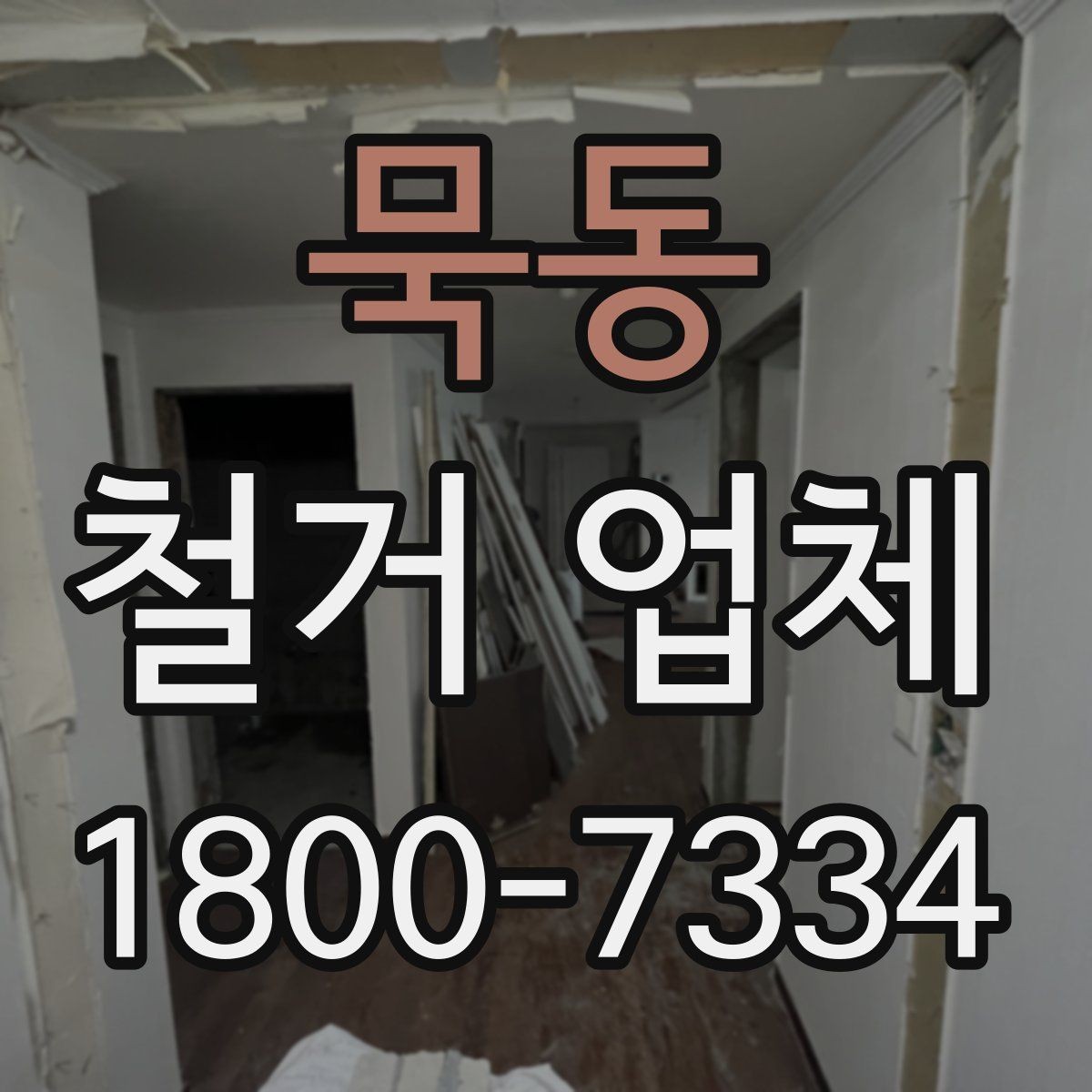 묵동 철거 업체 규모별로 달라지는 진행 방식
