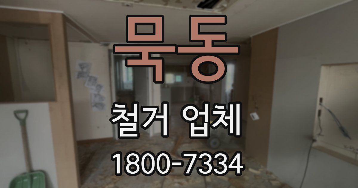 묵동 철거 업체