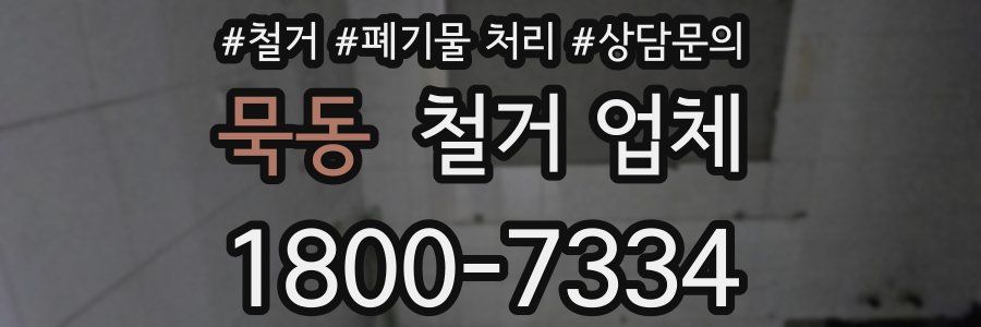 묵동 철거 업체