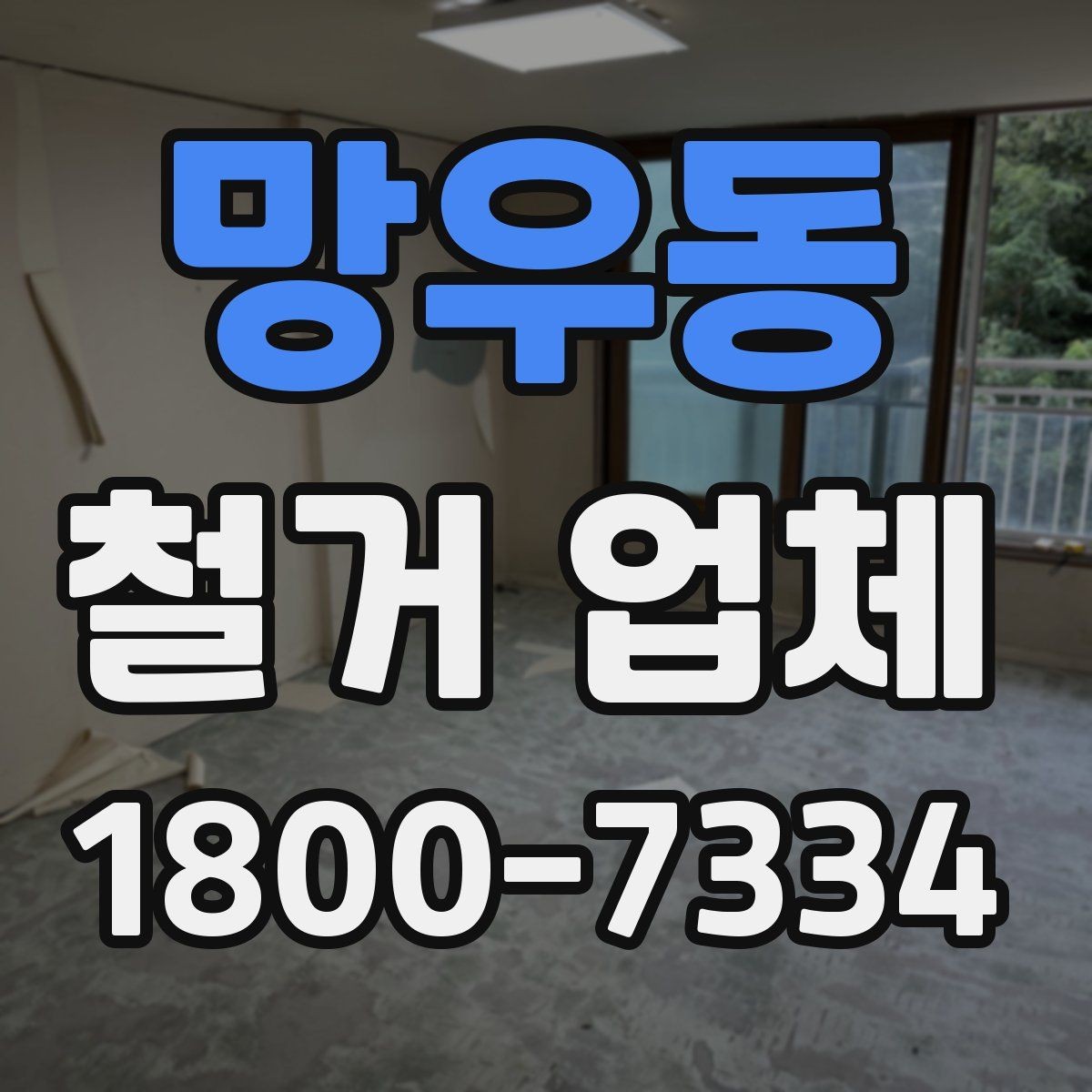 망우동 철거 업체 비용 견적이 달라지는 조건