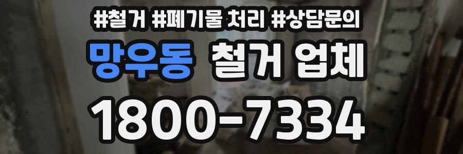 망우동 철거 업체