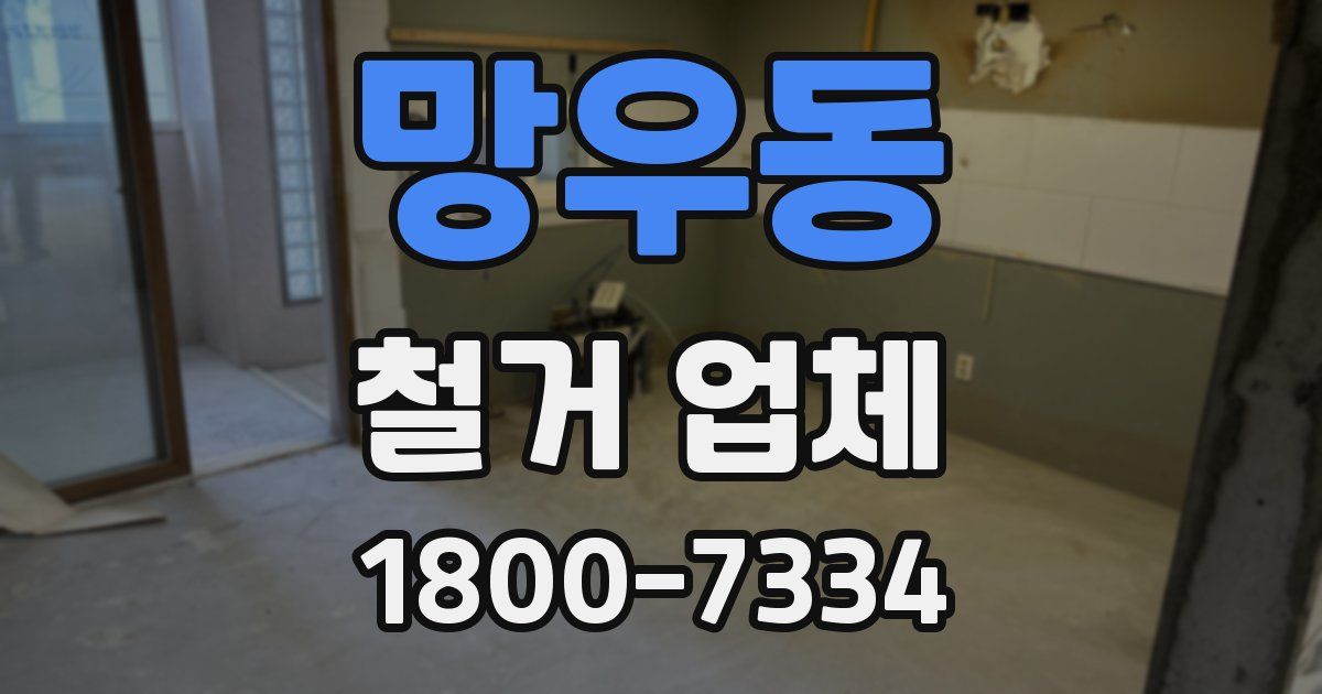 망우동 철거 업체