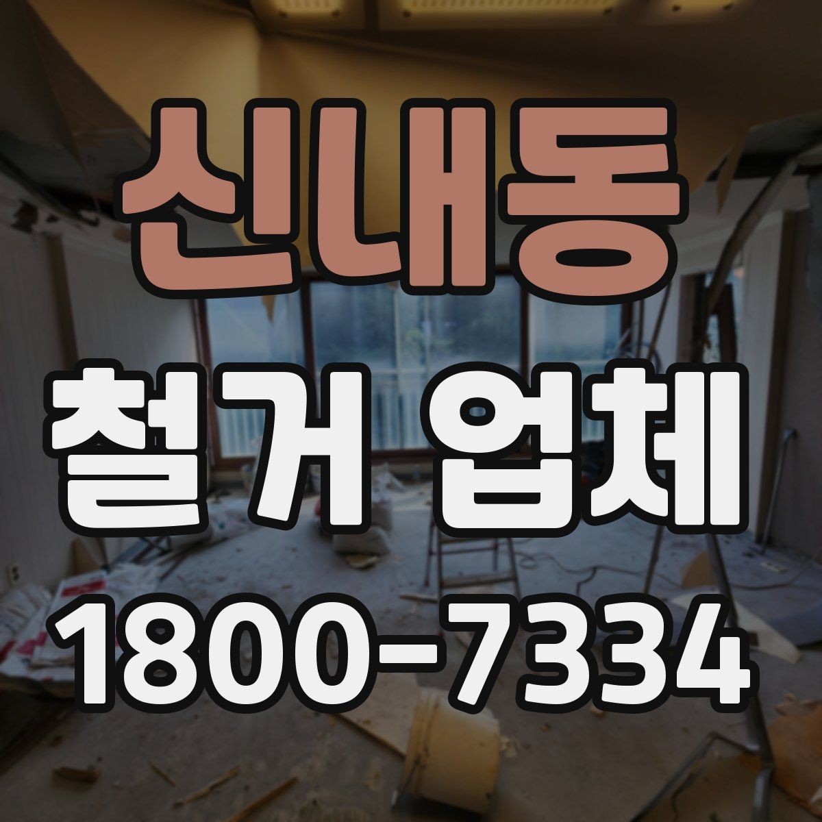 신내동 철거 업체 작업 후 확인할 마무리 사항